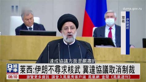 莱西：伊朗不寻求获得核武器 冀达协议取消制裁_凤凰网视频_凤凰网