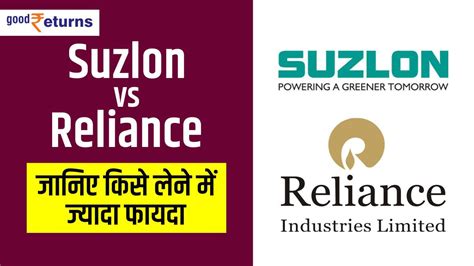 Suzlon Vs Reliance: जानिए किसे लेने में ज्यादा फायदा | Reliance or ...