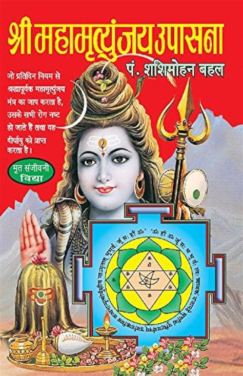 Shri Maha Mrityunjay Upasana [Hindi] – Bookkish India