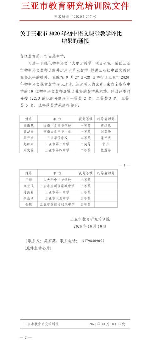 三亚市教育研究培训院关于三亚市2020年初中语文课堂教学评比结果的通报