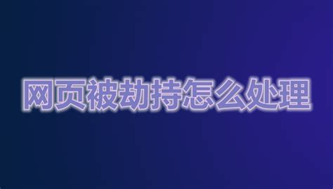 页面被劫持了是什么意思啊 4种办法教你如何解决页面劫持的问题 _ 【IIS7站长之家】