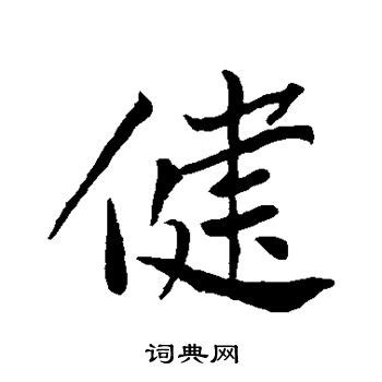 漢字「健」の部首・画数・読み方・筆順・意味など