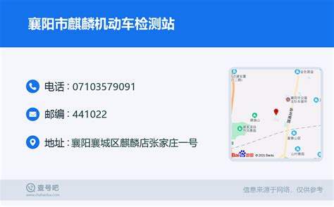 ☎️襄阳市麒麟机动车检测站：0710-3579091 | 查号吧 📞