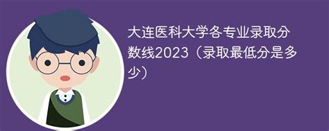 大连医科大学（附全套内部资料）_复试