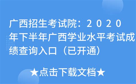 广西招生考试院：2023年广西玉林高考成绩查询时间及查分入口