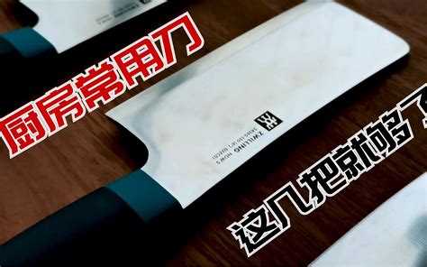 中式厨刀、西式厨刀、日式厨刀知识大全（附选购指南） - 知乎