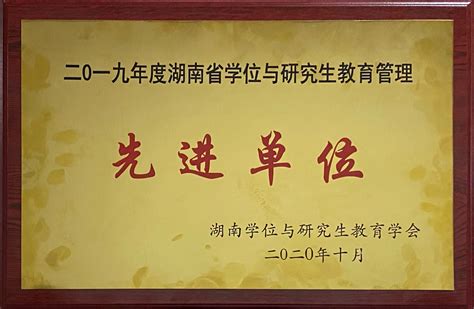 我校荣获“2019年度湖南省学位与研究生教育管理先进单位”-研究生院