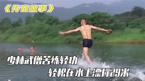 少林寺武僧施展轻功水上漂，顷刻漂行25米，太牛了_腾讯视频