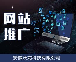 安庆网络推广-安庆网站推广和SEO优化-百绪网络营销公司