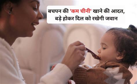 बच्चों को कम चीनी खिलाना शुरू करें! बड़े होकर आपका दिल कहेगा 'थैंक्यू ...