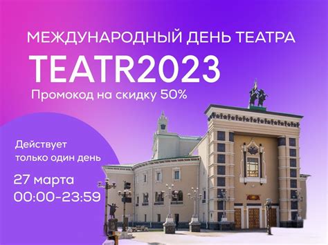 В честь Дня театра 50% скидка на все билеты - Бурятский театр оперы и ...