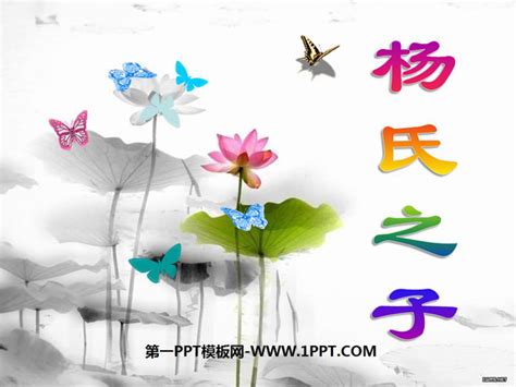 《杨氏之子》PPT课件 - 第一PPT