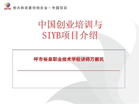 SYB创业培训项目介绍_word文档在线阅读与下载_无忧文档