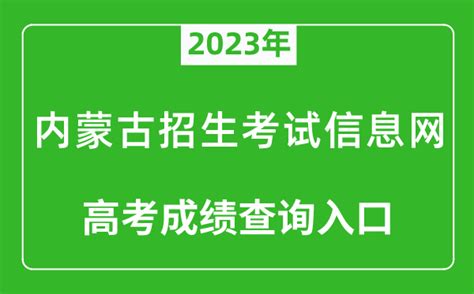 2023年内蒙古招生考试信息网高考成绩查询入口（https://www.nm.zsks.cn/）_4221学习网
