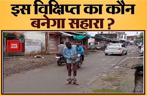 पैरों में बेड़ी, हाथ में हथकड़ी, आपको भावुक कर देगी इस विक्षिप्त की ...