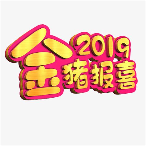 2019金猪报喜猪年大吉立体艺术字_艺术字设计_千库网