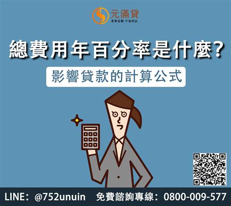 APR是什麼？總費用年百分率多少合理？影響貸款的計算公式