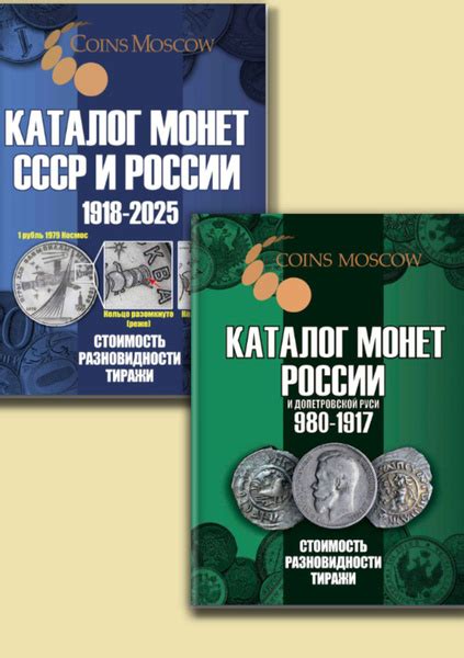 КОМПЛЕКТ: 1. Каталог монет России и допетровской Руси 980-1917 2 ...