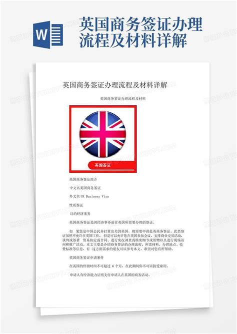 英国商务签证办理流程及材料详解Word模板下载_编号lpzgamkp_熊猫办公