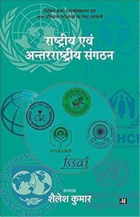 Amazon.in: Buy Rashtriya Evam Antarrashtriya Sangthan Book Online at ...