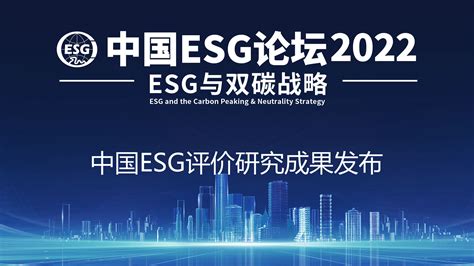 中国ESG论坛2022_科教台_央视网(cctv.com)