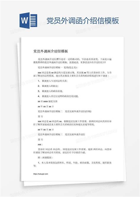 党员外调函介绍信Word模板下载_编号bagkvkgz_熊猫办公