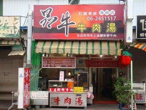 品牛牛肉汤 | 台南旅游网