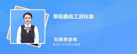 2023年阜阳教师工资待遇大概多少钱(工资标准)_学文网