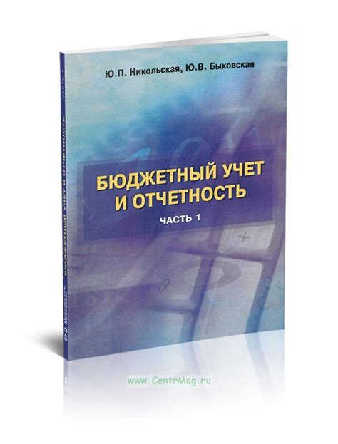 Бюджетный учет и отчетность. В 2 частях. Часть 1.. ISBN: 978-5-93004 ...