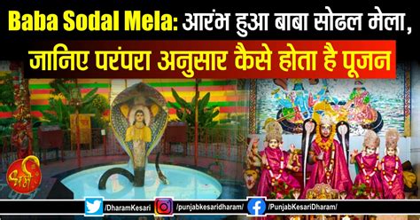 Baba Sodal Mela: आरंभ हुआ बाबा सोढल मेला, जानिए परंपरा अनुसार कैसे होता ...