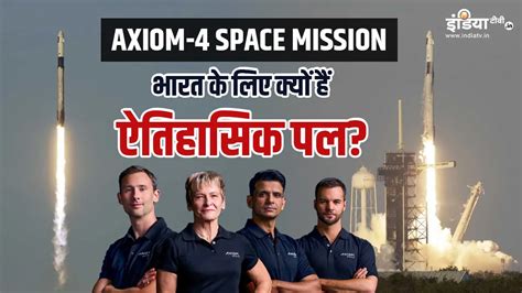 Axiom-4 स्पेस मिशन में शुभांशु शुक्ला का क्या रोल होगा? जानें यह मिशन ...