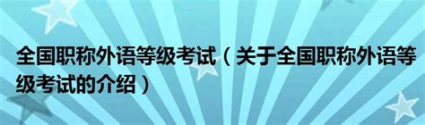 全国职称外语等级考试（关于全国职称外语等级考试的介绍）_草根科学网