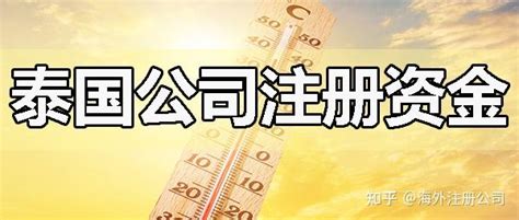 泰国公司注册资金要求 - 知乎