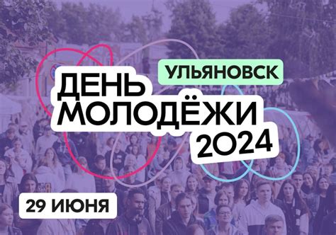 “День молодежи 2024”, полная программа Улпресса - все новости Ульяновска