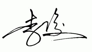 李鑫个性签名_李鑫签名怎么写_李鑫签名图片_词典网
