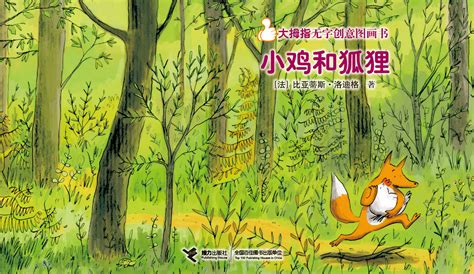 大拇指无字创意图画书:小鸡和狐狸-精品畅销书-接力出版社