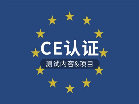 CE认证检测机构