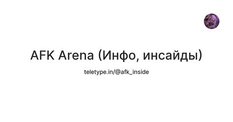 AFK Arena (Инфо, инсайды) — Teletype