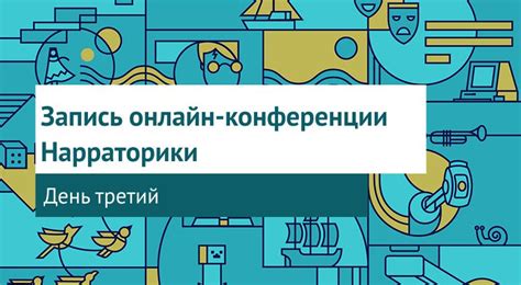 Конференция Нарраторики 2022. День третий - Нарраторика