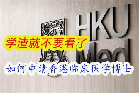 香港博士申请丨2020年【香港大学HKU】博士申请流程及申请条件 - 知乎
