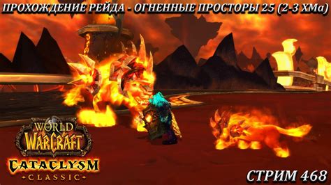 ПРОХОЖДЕНИЕ РЕЙДА - ОГНЕННЫЕ ПРОСТОРЫ 25 (2-3 ХМа) СТРИМ 468 ОФА WORLD ...