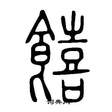 【人民政协网】黄德宽谈汉字的历史与文化：让古文字“活”起来
