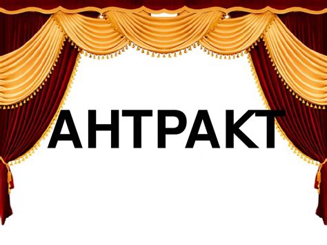 СЛОВНИК «ТЕАТР. Антракт»