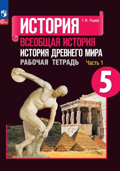 Вопросы и ответы о История 5 класс. История Древнего мира Рабочая ...