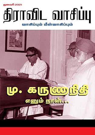 திராவிட வாசிப்பு - மு.கருணாநிதி எனும் நான் (ஜனவரி 2021 சிறப்பிதழ் ...