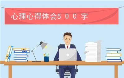 心理心得体会500字(精选3篇),心理心得体会500字大学生_考拉文库