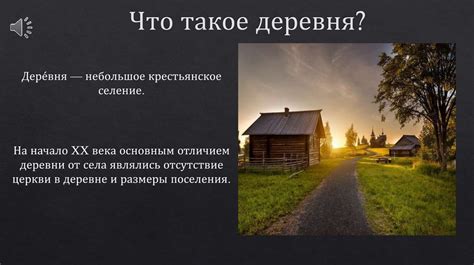 Деревня - деревянный мир - презентация онлайн