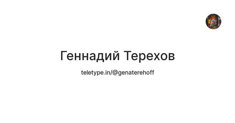 Геннадий Терехов — Teletype