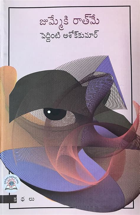 Jhumme Ki Raath Me : Peddinti Ashok Kumar: Amazon.in: Books