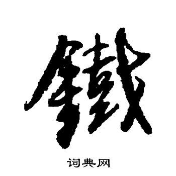 “铁” 的汉字解析 - 豆豆龙中文网